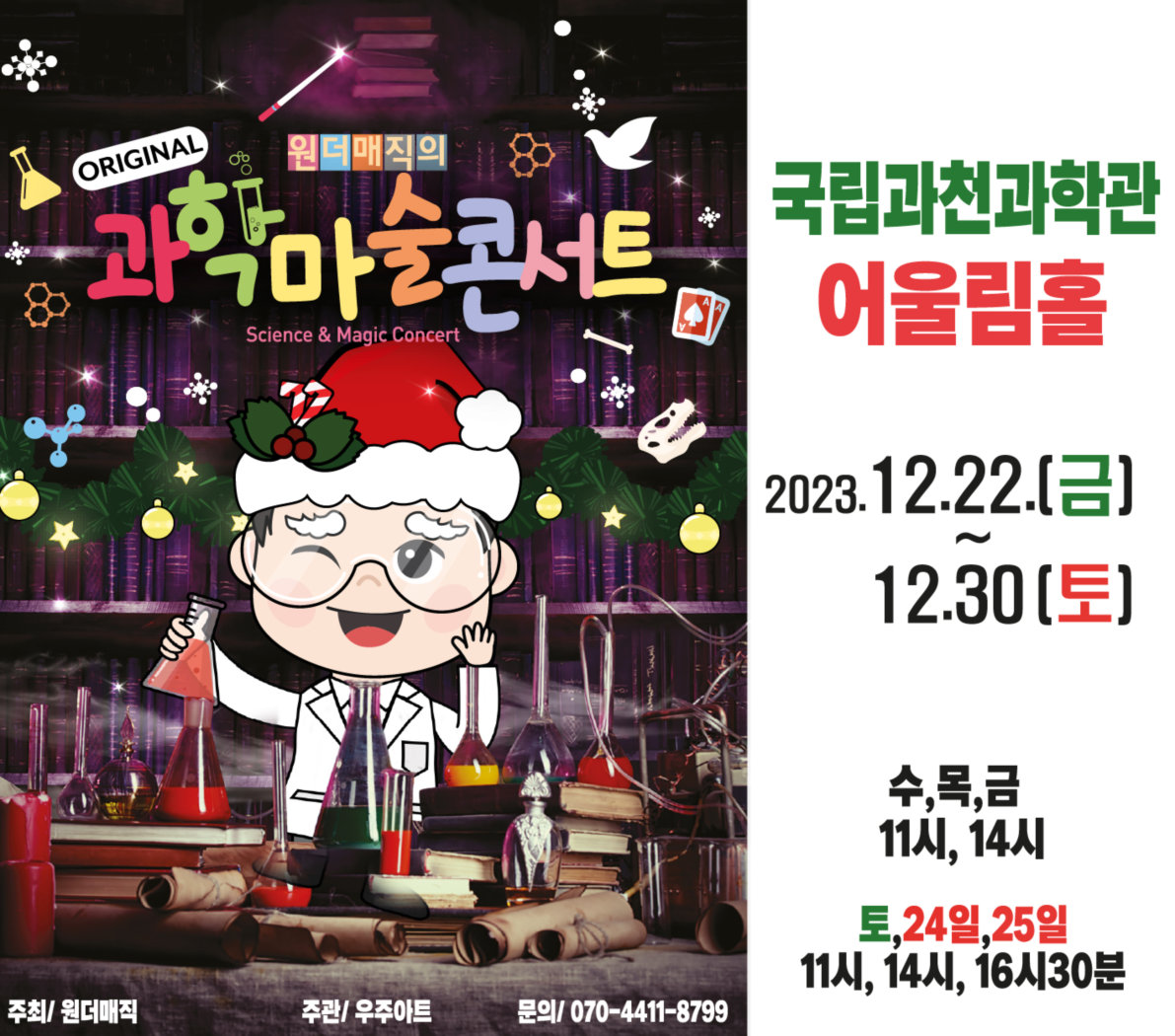 마술사 최형배의 오리지널 과학마술 콘서트 포스터
